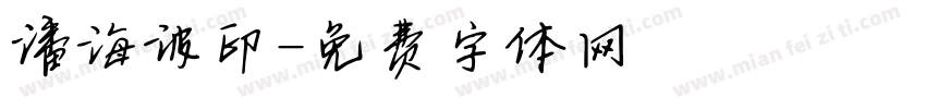 潘海波印字体转换