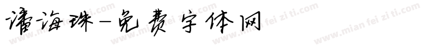 潘海珠字体转换