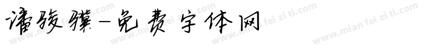 潘骏骥字体转换
