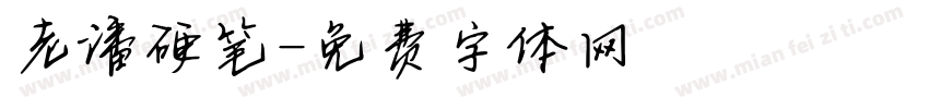 老潘硬笔字体转换