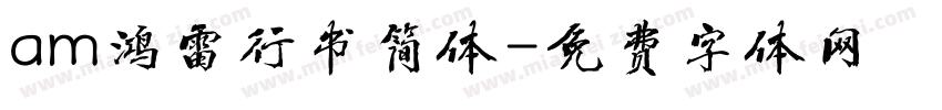 am鸿雷行书简体字体转换