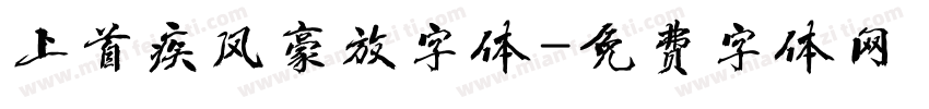 上首疾风豪放字体字体转换