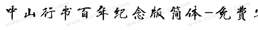 中山行书百年纪念版简体字体转换