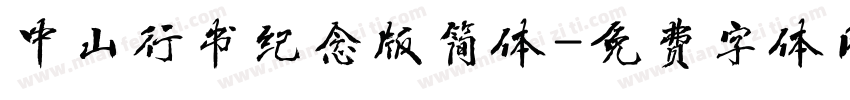 中山行书纪念版简体字体转换
