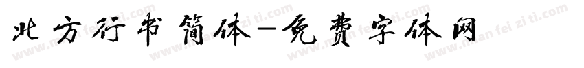 北方行书简体字体转换