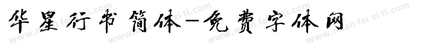 华星行书简体字体转换