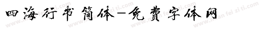 四海行书简体字体转换