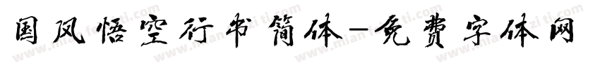 国风悟空行书简体字体转换