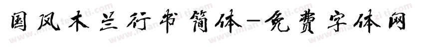 国风木兰行书简体字体转换
