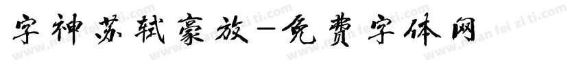 字神苏轼豪放字体转换