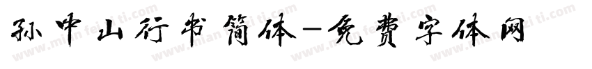 孙中山行书简体字体转换