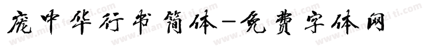 庞中华行书简体字体转换