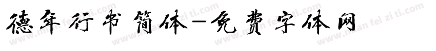 德年行书简体字体转换