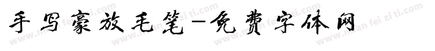 手写豪放毛笔字体转换