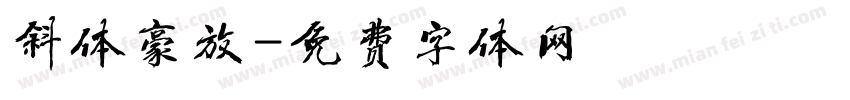 斜体豪放字体转换