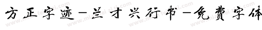 方正字迹-兰才兴行书字体转换