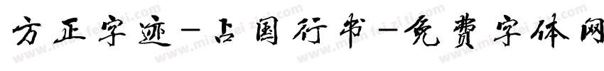 方正字迹-占国行书字体转换