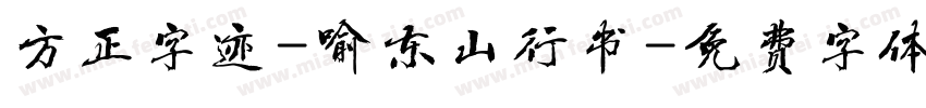 方正字迹-喻东山行书字体转换