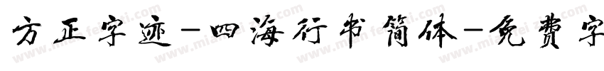 方正字迹-四海行书简体字体转换
