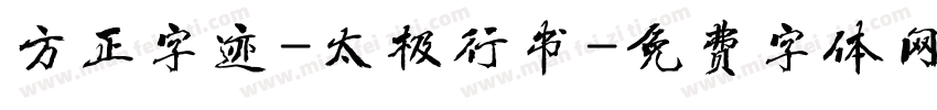 方正字迹-太极行书字体转换