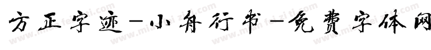 方正字迹-小舟行书字体转换