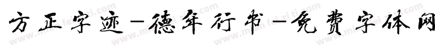 方正字迹-德年行书字体转换