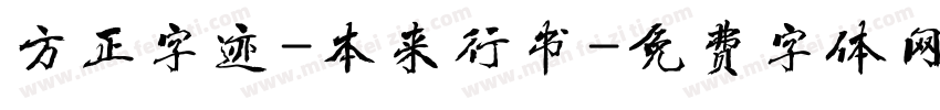 方正字迹-本来行书字体转换