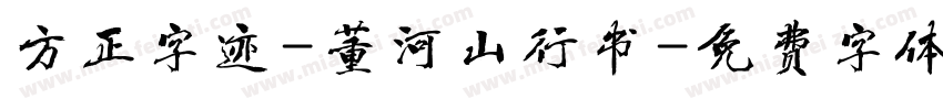 方正字迹-董河山行书字体转换
