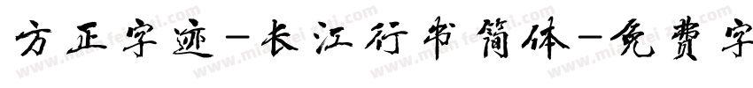方正字迹-长江行书简体字体转换