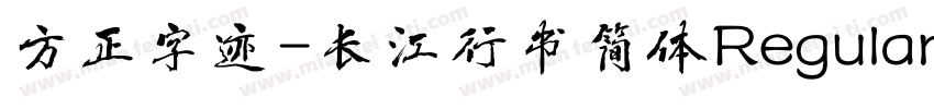 方正字迹-长江行书简体Regular字体转换