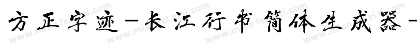 方正字迹-长江行书简体生成器字体转换