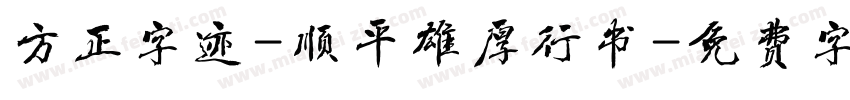 方正字迹-顺平雄厚行书字体转换