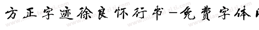 方正字迹徐良怀行书字体转换