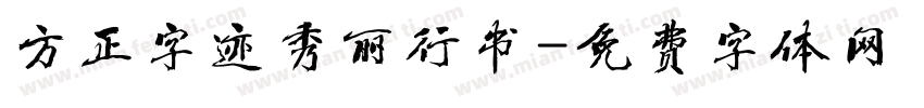 方正字迹秀丽行书字体转换