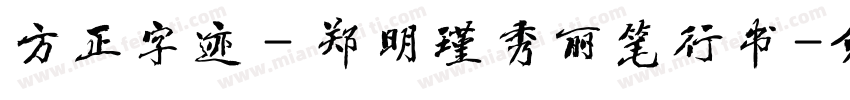 方正字迹－郑明瑾秀丽笔行书字体转换