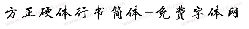 方正硬体行书简体字体转换