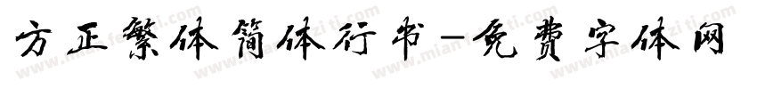 方正繁体简体行书字体转换