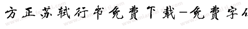 方正苏轼行书免费下载字体转换