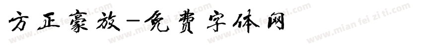 方正豪放字体转换