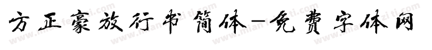 方正豪放行书简体字体转换