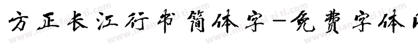 方正长江行书简体字字体转换