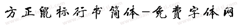 方正鼠标行书简体字体转换