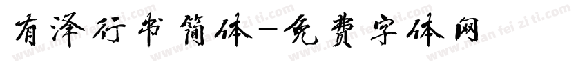 有泽行书简体字体转换