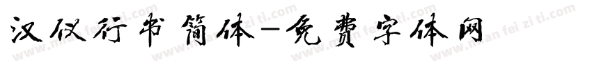 汉仪行书简体字体转换