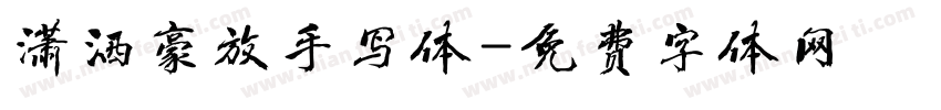 潇洒豪放手写体字体转换