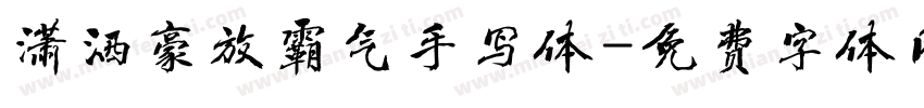 潇洒豪放霸气手写体字体转换