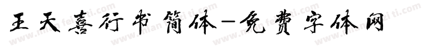 王天喜行书简体字体转换