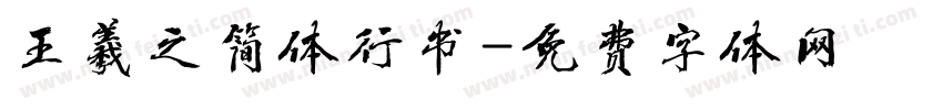 王羲之简体行书字体转换