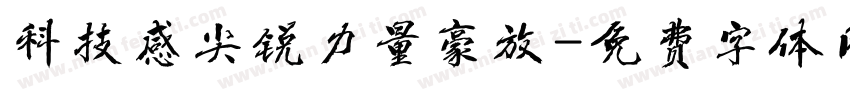 科技感尖锐力量豪放字体转换