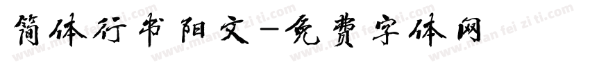 简体行书阳文字体转换